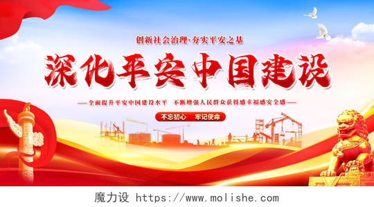 红色·大气深化平安中国建设党建展板海报平安建设